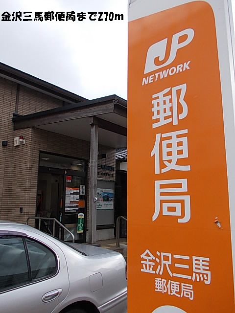 郵便局　金沢三馬郵便局（郵便局）まで270m