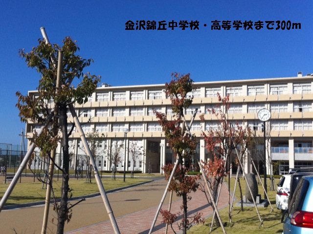 中学校　金沢錦丘中学校・高等学校（中学校）まで300m