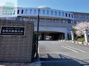 大学・短大　私立長崎外国語大学（大学・短大）まで1740m