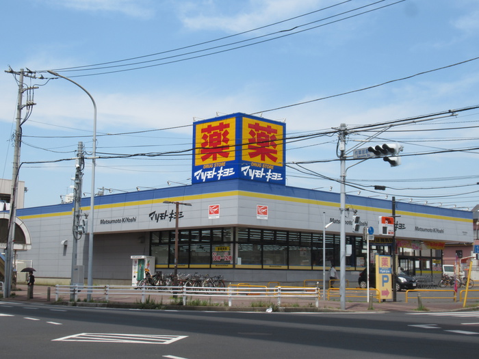 ドラックストア　マツモトキヨシ（ドラッグストア）まで1500m