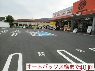 その他　オートバックス様（その他）まで401m