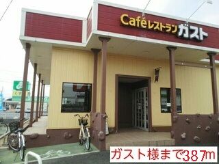 飲食店　ガスト様（飲食店）まで387m