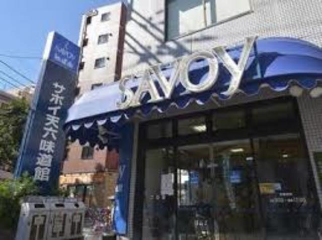 スーパー　サボイ天六味道館（スーパー）まで228m