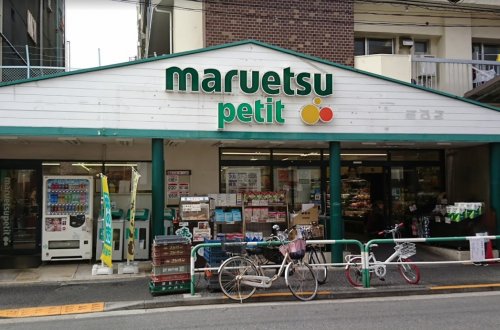 スーパー　マルエツ プチ 駒込店（スーパー）まで208m
