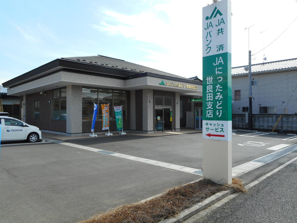 銀行　JAにったみどり世良田支店（銀行）まで1168m