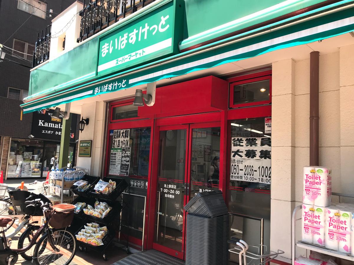 スーパー　まいばすけっと池上駅前店（スーパー）まで444m