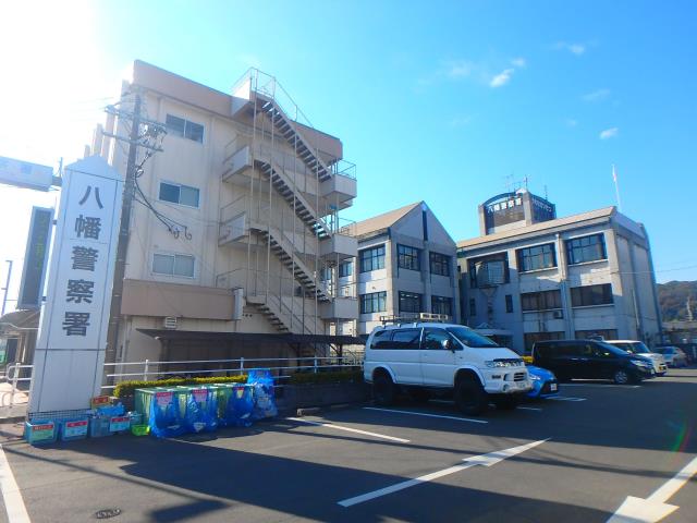 警察署・交番　八幡警察署（警察署・交番）まで1068m