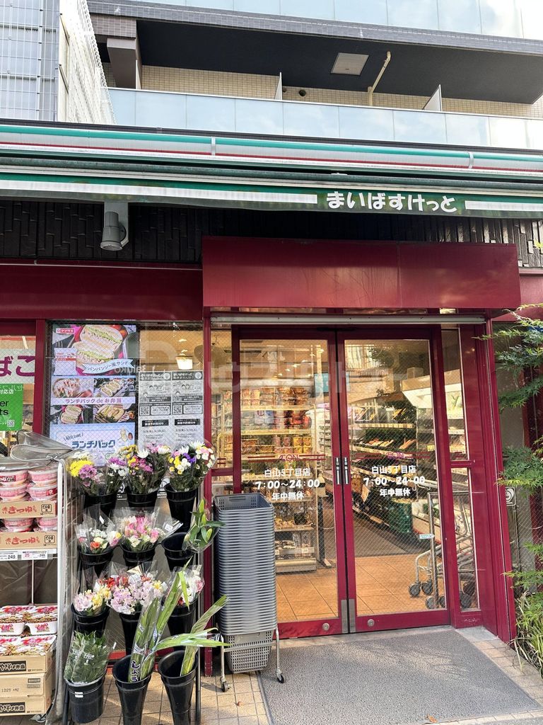 スーパー　まいばすけっと白山5丁目店（スーパー）まで10m