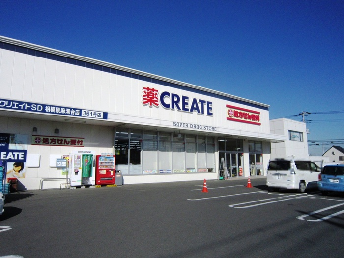 ドラックストア　クリエイト（ドラッグストア）まで520m