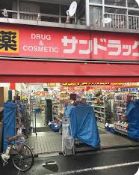 ドラックストア　サンドラッグ東十条店（ドラッグストア）まで539m