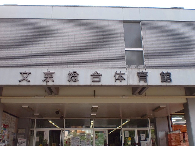 その他　文京総合体育館（その他）まで341m