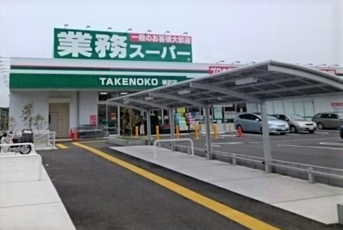 スーパー　業務スーパー（スーパー）まで1200m