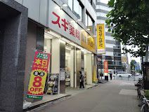 ドラックストア　スギ薬局 八丁堀店（ドラッグストア）まで340m