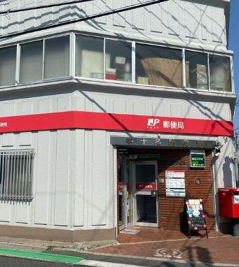 郵便局　中十条郵便局（郵便局）まで355m