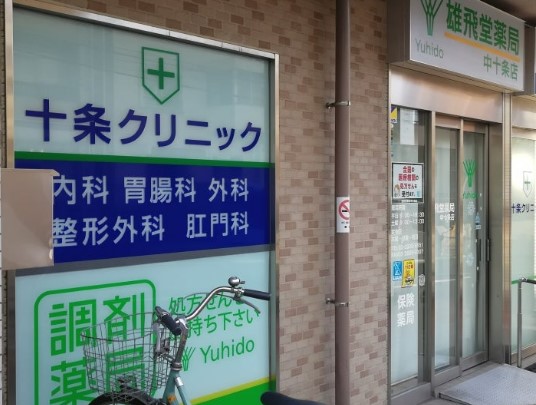 ドラックストア　雄飛堂薬局 中十条店（ドラッグストア）まで405m