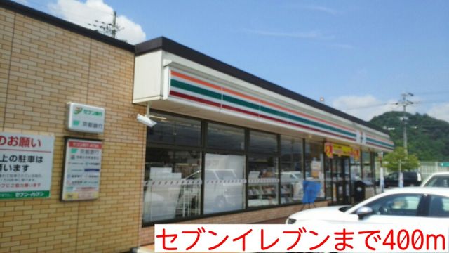 コンビニ　セブンイレブン（コンビニ）まで400m