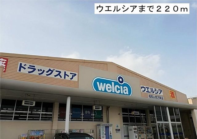 ドラックストア　ウエルシア（ドラッグストア）まで220m