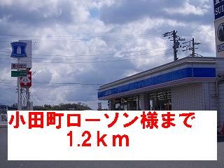 コンビニ　ローソン様（コンビニ）まで1200m