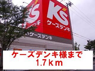 その他　ケーズデンキ様（その他）まで1700m