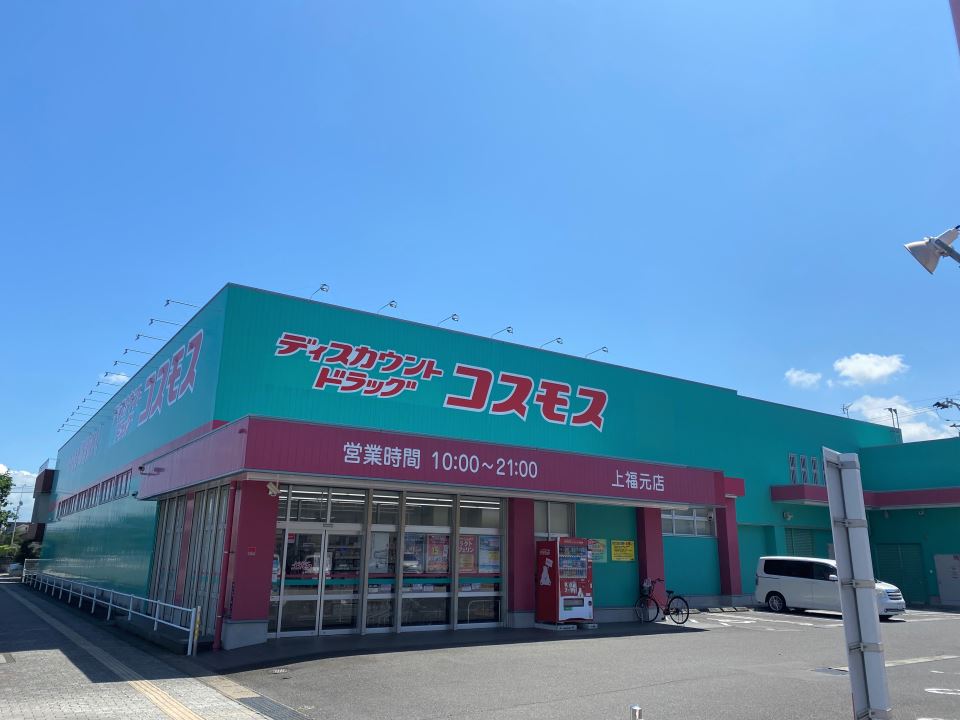 ドラックストア　ディスカウントドラッグコスモス上福元店（ドラッグストア）まで1300m