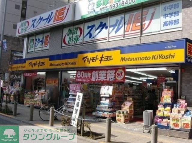 ドラックストア　マツモトキヨシ高幡不動店（ドラッグストア）まで430m
