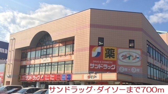 ドラックストア　サンドラッグ（ドラッグストア）まで700m