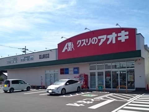 ドラックストア　クスリのアオキ富山新庄店（ドラッグストア）まで1000m