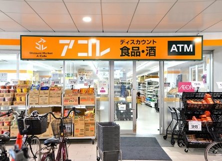 スーパー　アコレ千住大橋駅前店（スーパー）まで748m