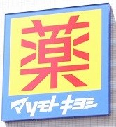 ドラックストア　マツモトキヨシ都立家政店（ドラッグストア）まで864m