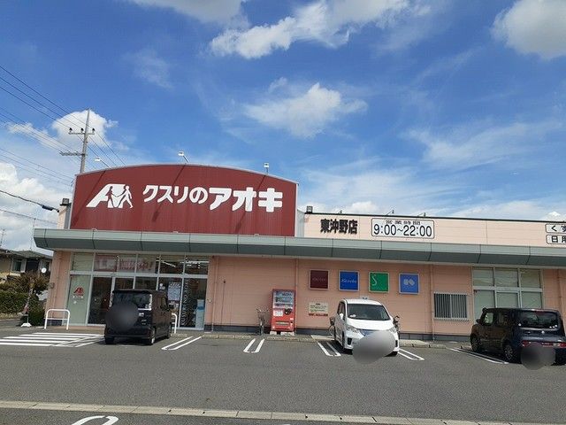 ドラックストア　クスリのアオキ東沖野店様（ドラッグストア）まで540m