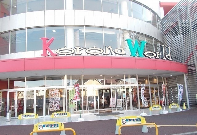 その他　小田原コロナワールド（その他）まで200m