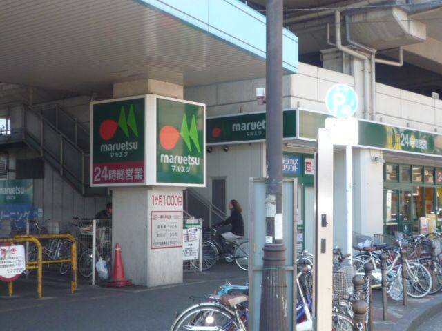スーパー　マルエツ（スーパー）まで550m