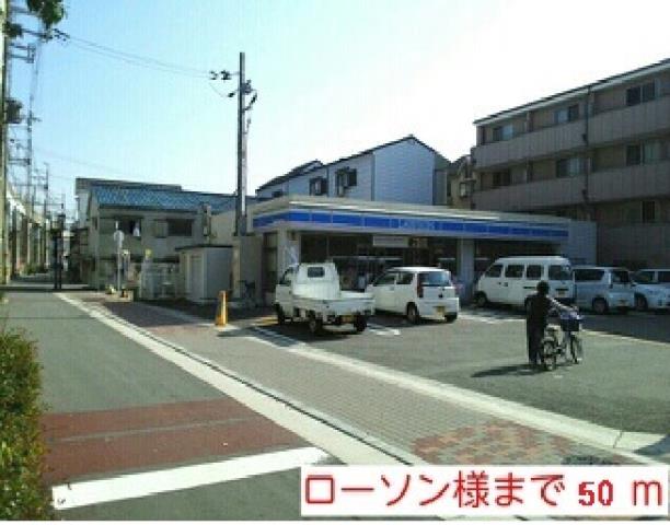 コンビニ　ローソン様（コンビニ）まで50m