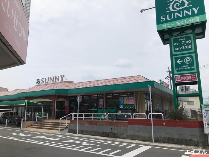 スーパー　サニーちくし台店（スーパー）まで640m
