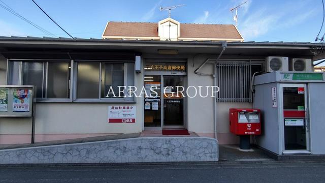 郵便局　八王子高倉郵便局（郵便局）まで571m