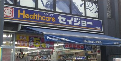 ドラックストア　くすりセイジョー大岡山店（ドラッグストア）まで349m