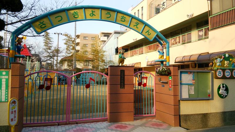 幼稚園・保育園　さつき幼稚園（幼稚園・保育園）まで518m