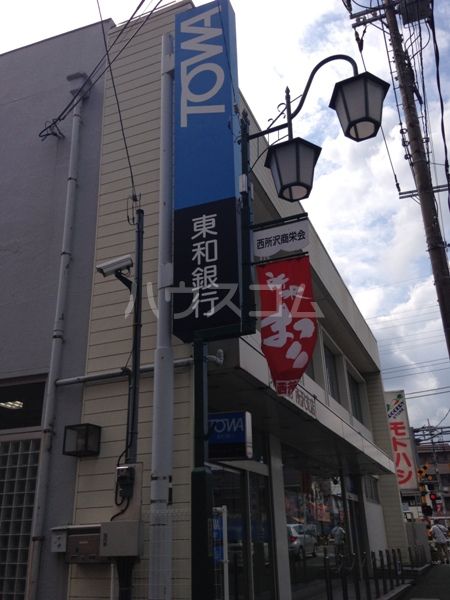 銀行　（株）東和銀行 所沢支店（銀行）まで343m