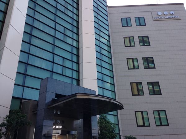 病院　瀬戸病院（病院）まで658m