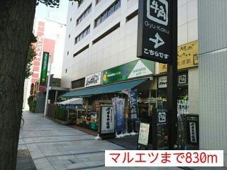 スーパー　マルエツ（スーパー）まで830m