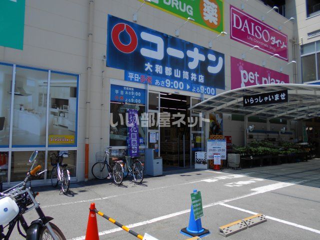 ホームセンター　ホームセンターコーナン 大和郡山筒井店（ホームセンター）まで480m