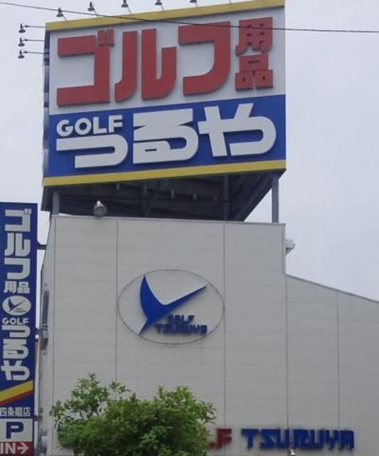 ショッピングセンター　つるやゴルフ四条畷店（ショッピングセンター）まで794m