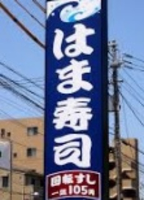 飲食店　はま寿司船橋海神店（飲食店）まで615m