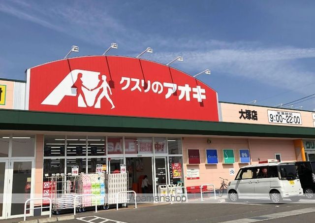 ドラックストア　クスリのアオキ大塚薬局（ドラッグストア）まで609m