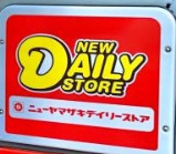 コンビニ　ニューヤマザキデイリーストア 北新宿店（コンビニ）まで243m
