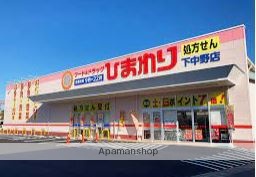ドラックストア　フード＆ドラッグひまわり下中野店（ドラッグストア）まで1222m