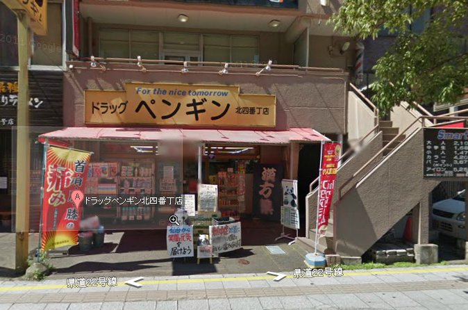 ドラックストア　ドラッグペンギン北四番丁店（ドラッグストア）まで233m