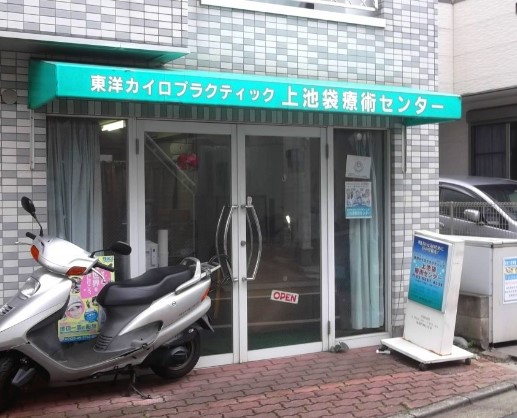 その他　上池袋療術センター（その他）まで259m