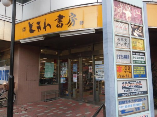 その他　(有)ときわ書房本八幡店（その他）まで538m