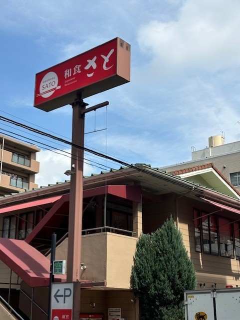 飲食店　和食さと堀越学園前店（飲食店）まで359m